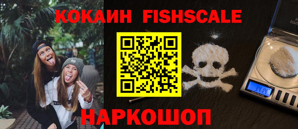 КОКАИН  Кокаин Fish Scale  Вход с VPN  Отрадное 